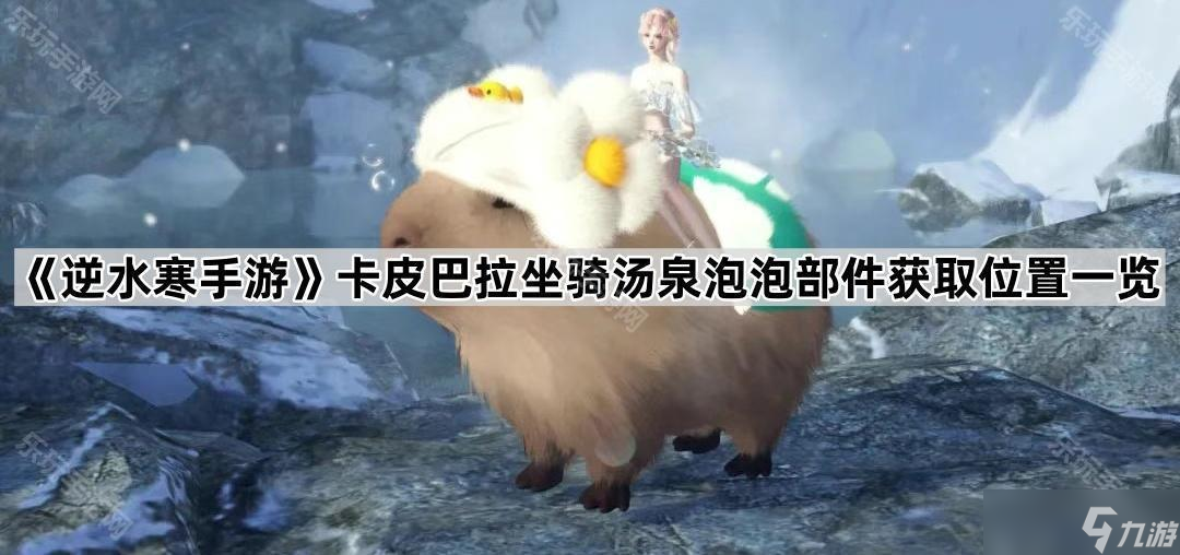 《逆水寒手游》卡皮巴拉坐骑汤泉泡泡部件获取位置一览
