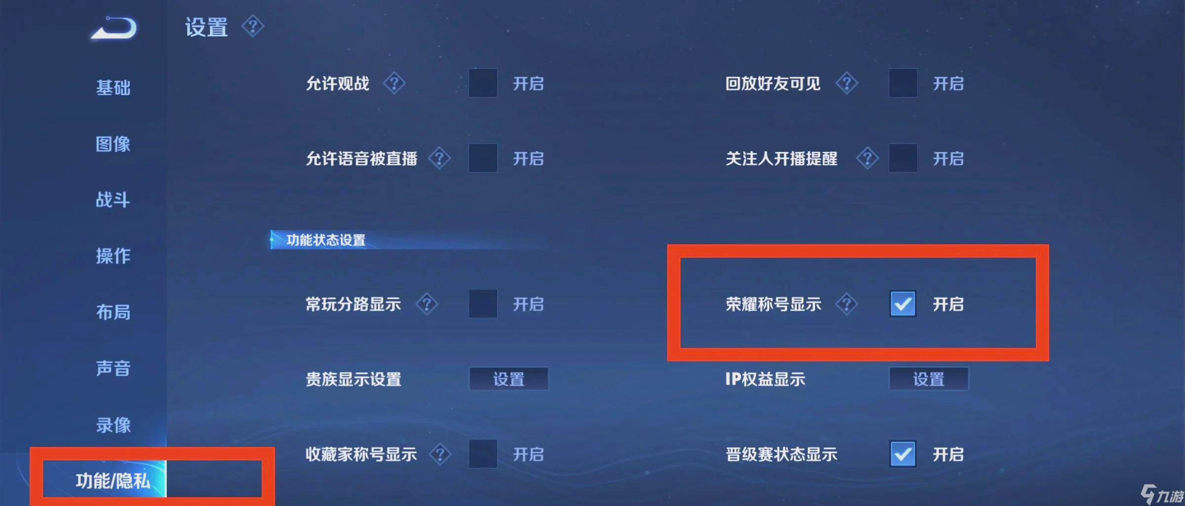 王者荣耀称号的显示怎么设置