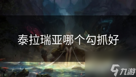 泰拉瑞亚哪个勾抓好