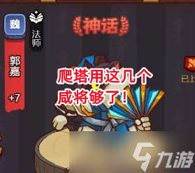 咸鱼之王《咸鱼之王》爬塔用这几个咸将够了