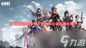 勝利女神新的希望購物中心圖紙位置在哪