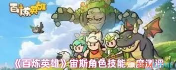 百煉英雄克勞德好不好用