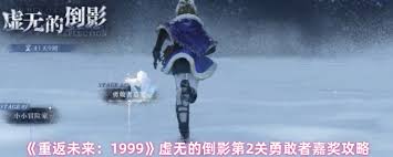 重返未來1999虛無的倒影第二關(guān)通關(guān)攻略