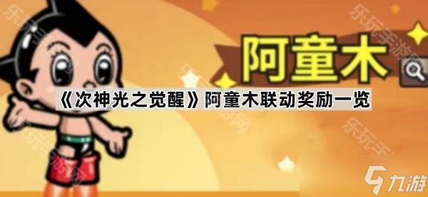 《次神光之觉醒》阿童木联动奖励介绍