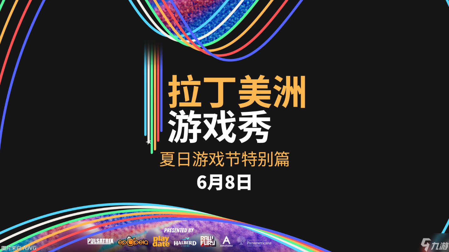 拉丁美洲游戏秀将于2025夏日游戏节重磅回归