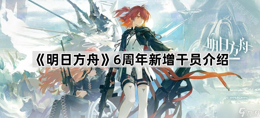 《明日方舟》6周年新增干员介绍