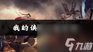 我的俠客如何獲取傲寒六訣