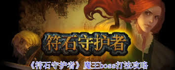 符石守護(hù)者中魔王boss怎么打