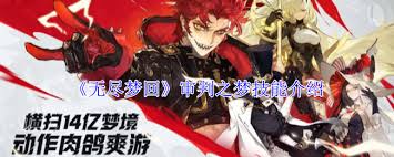 无尽梦回手游审判之梦技能深度剖析 核心要点全解析