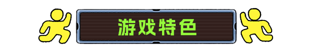 《坍縮謎室》游戲特色內(nèi)容介紹
