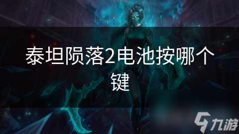 泰坦陨落2电池按哪个键