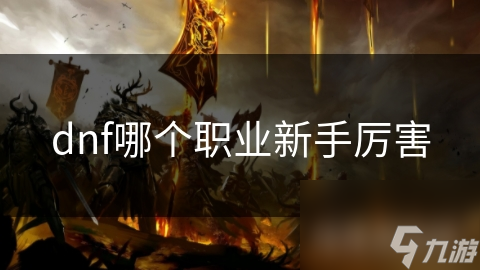 dnf哪个职业新手厉害