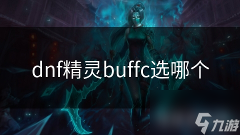 dnfbuffcѡĸ