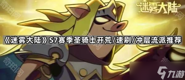 《迷雾大陆》S7赛季圣骑士开荒 速刷 冲层流派推荐