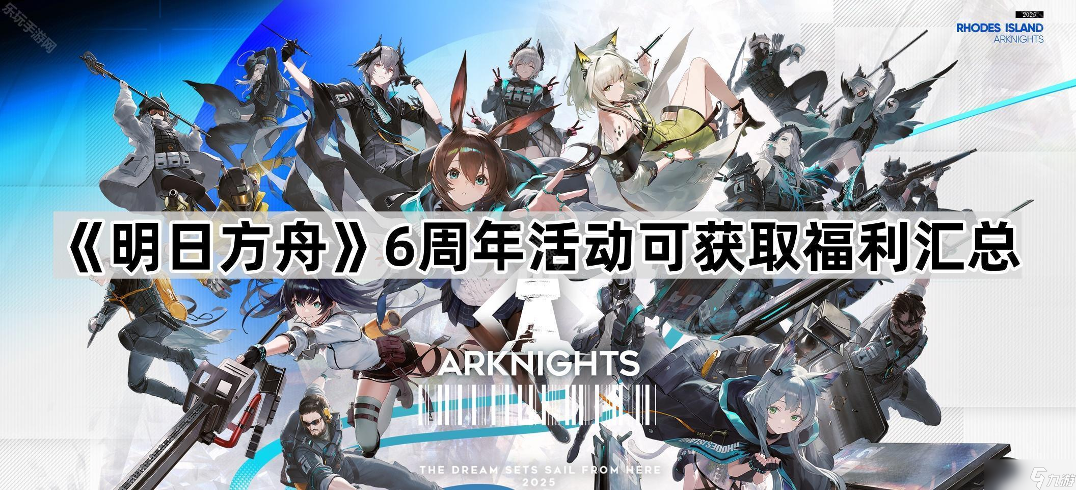 《明日方舟》6周年活动可获取福利汇总