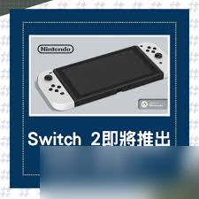 原來的Switch2是否向下兼容