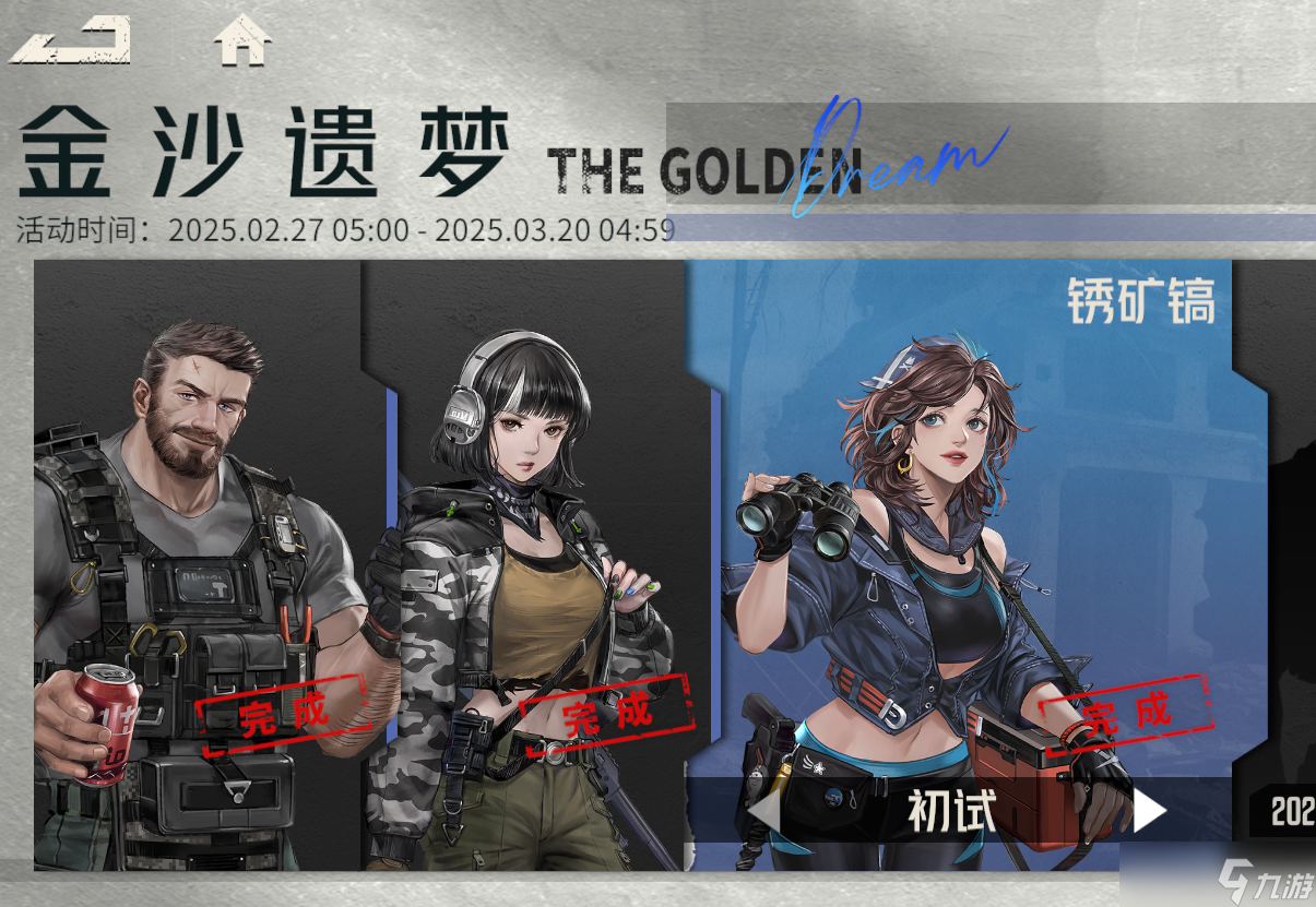 钢岚【金沙遗梦——锈铁镐】全免费系统支援机师，初试攻略