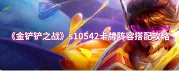 542卡牌阵容怎么搭配