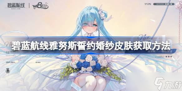 碧蓝航线雅努斯誓约婚纱皮肤怎么获取 碧蓝航线雅努斯誓约婚纱皮肤获取方法