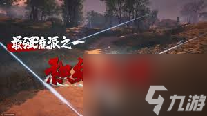 燕云十六声积矩九剑流派怎么玩