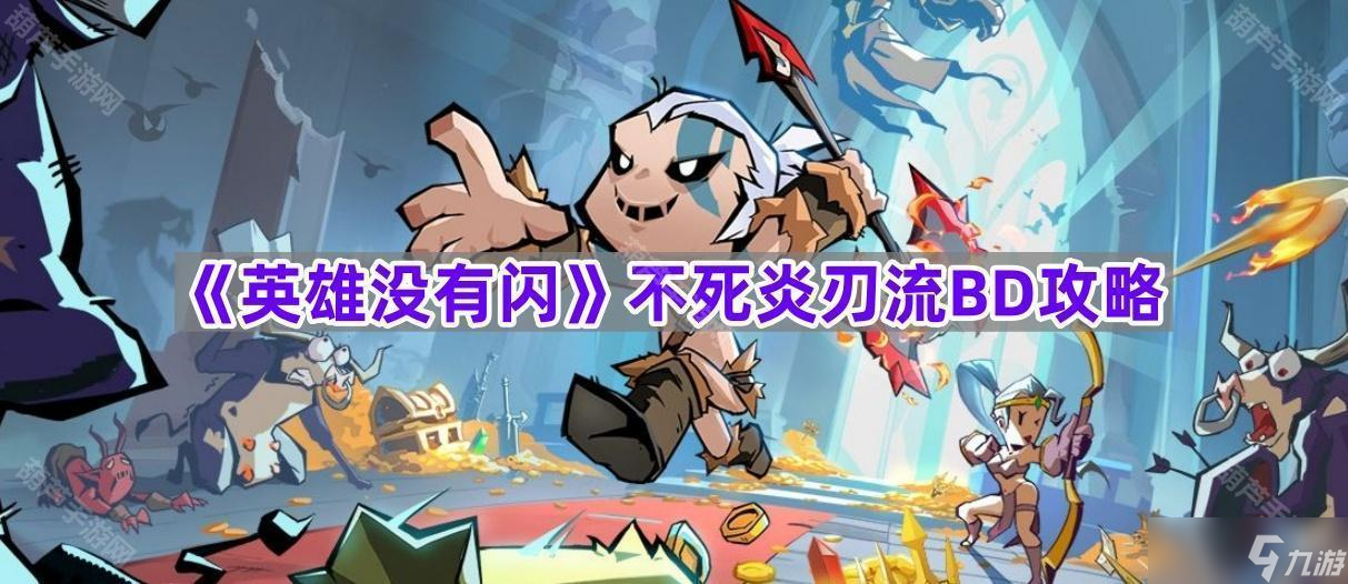 《英雄沒有閃》不死炎刃流BD攻略