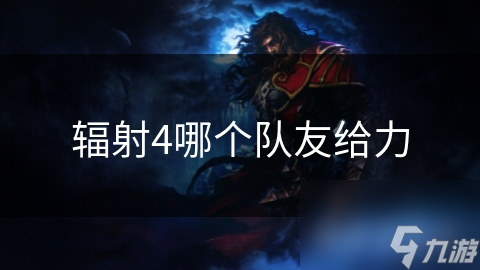 辐射4哪个队友给力