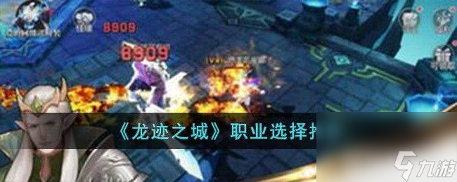 龍跡之城道士職業(yè)和技能有啥 法師職業(yè)及英雄技能一覽