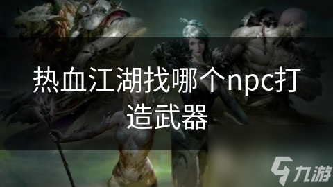 热血江湖找哪个npc打造武器