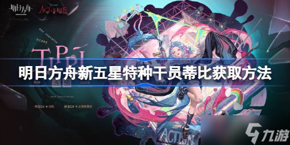 明日方舟新五星特种干员蒂比怎么获取 明日方舟新五星特种干员蒂比获取方法