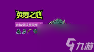 英勇之地永夜如何單刷