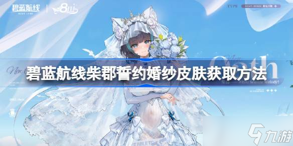 碧蓝航线柴郡誓约婚纱皮肤怎么获取 碧蓝航线柴郡誓约婚纱皮肤获取方法