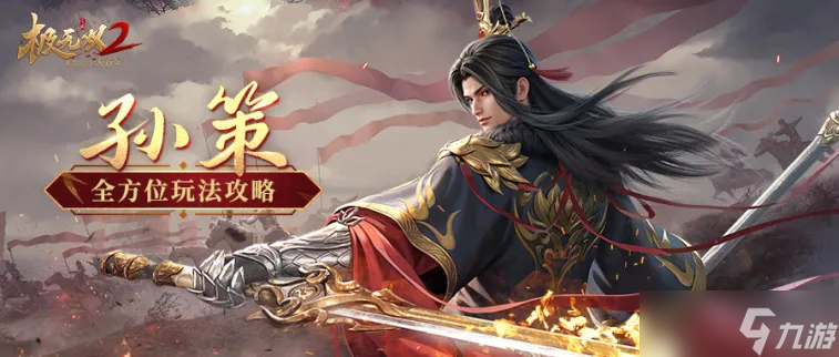 极无双2 超强攻略 赤焰裂长空 霸业卷江东 孙策全方位玩法攻略
