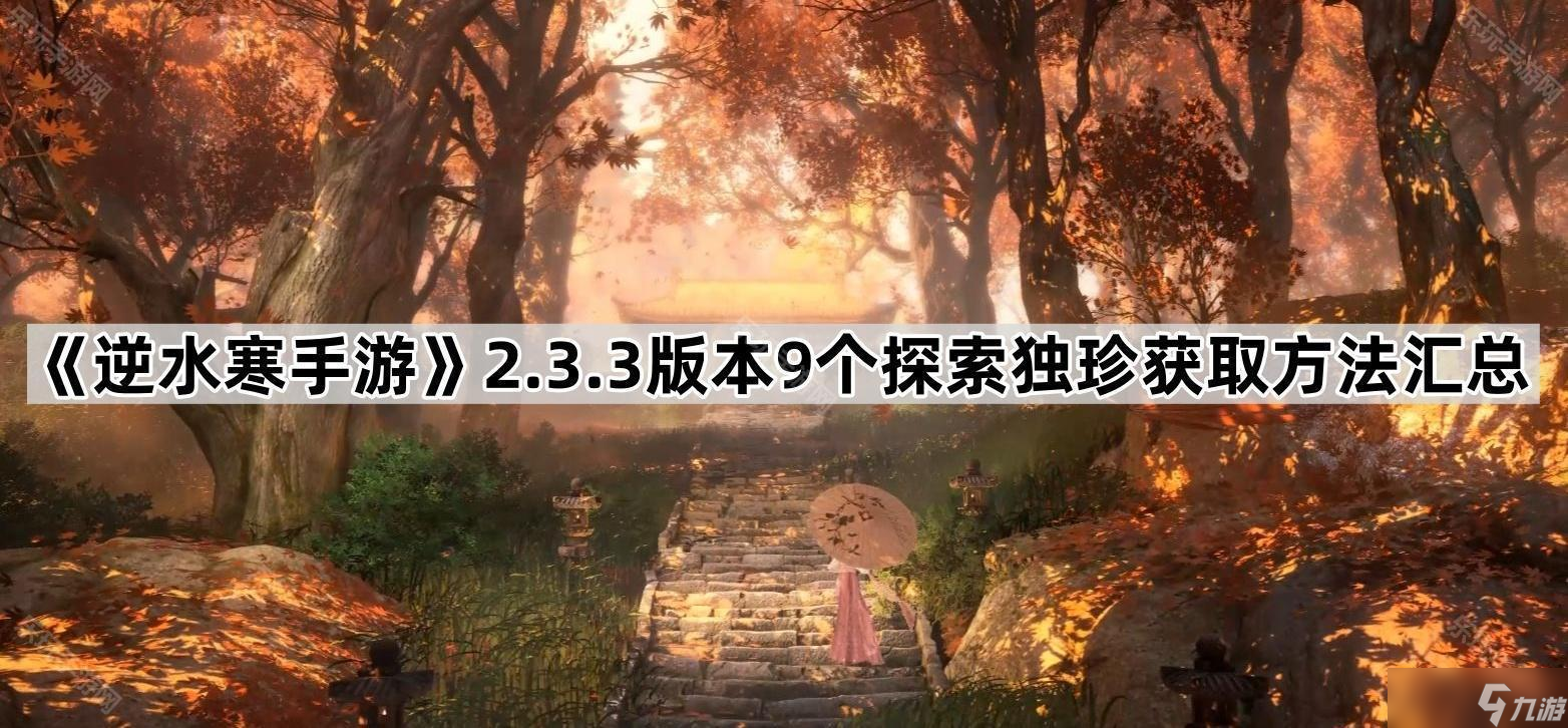 《逆水寒手游》2.3.3版本9个探索独珍获取方法汇总
