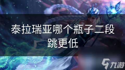 泰拉瑞亚哪个瓶子二段跳更低