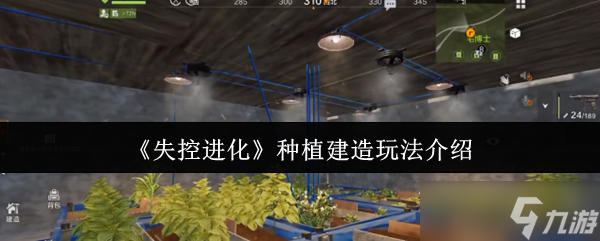 失控进化种植建造怎么玩-种植建造玩法介绍