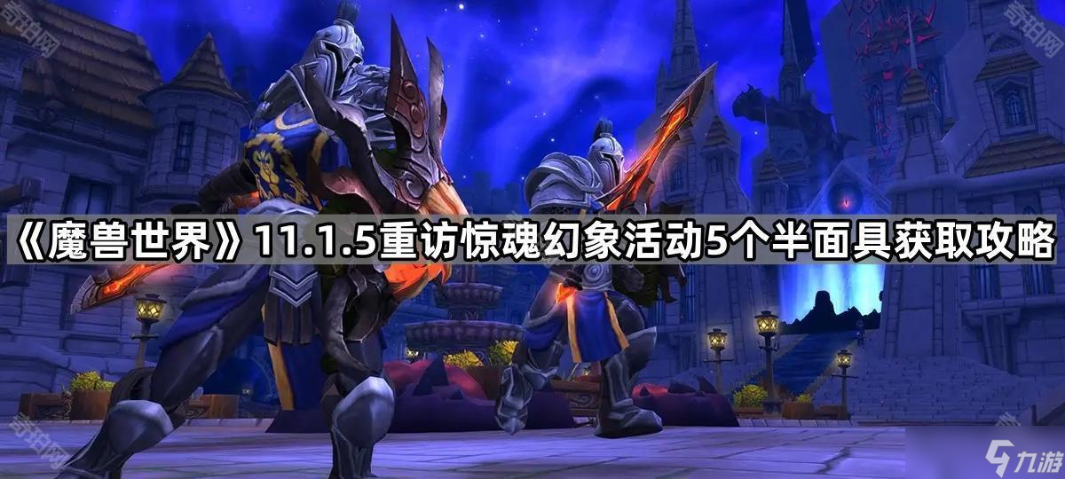 《魔兽世界》11.1.5重访惊魂幻象活动5个半面具获取攻略