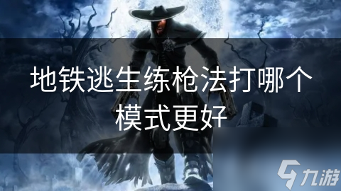 地鐵逃生練槍法打哪個模式更好