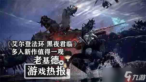 艾爾登法環(huán)黑夜君臨單人能玩嗎