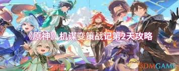 原神機謀變策戰(zhàn)記第2天如何通關(guān)
