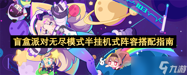 盲盒派对无尽模式半挂机式阵容搭配指南
