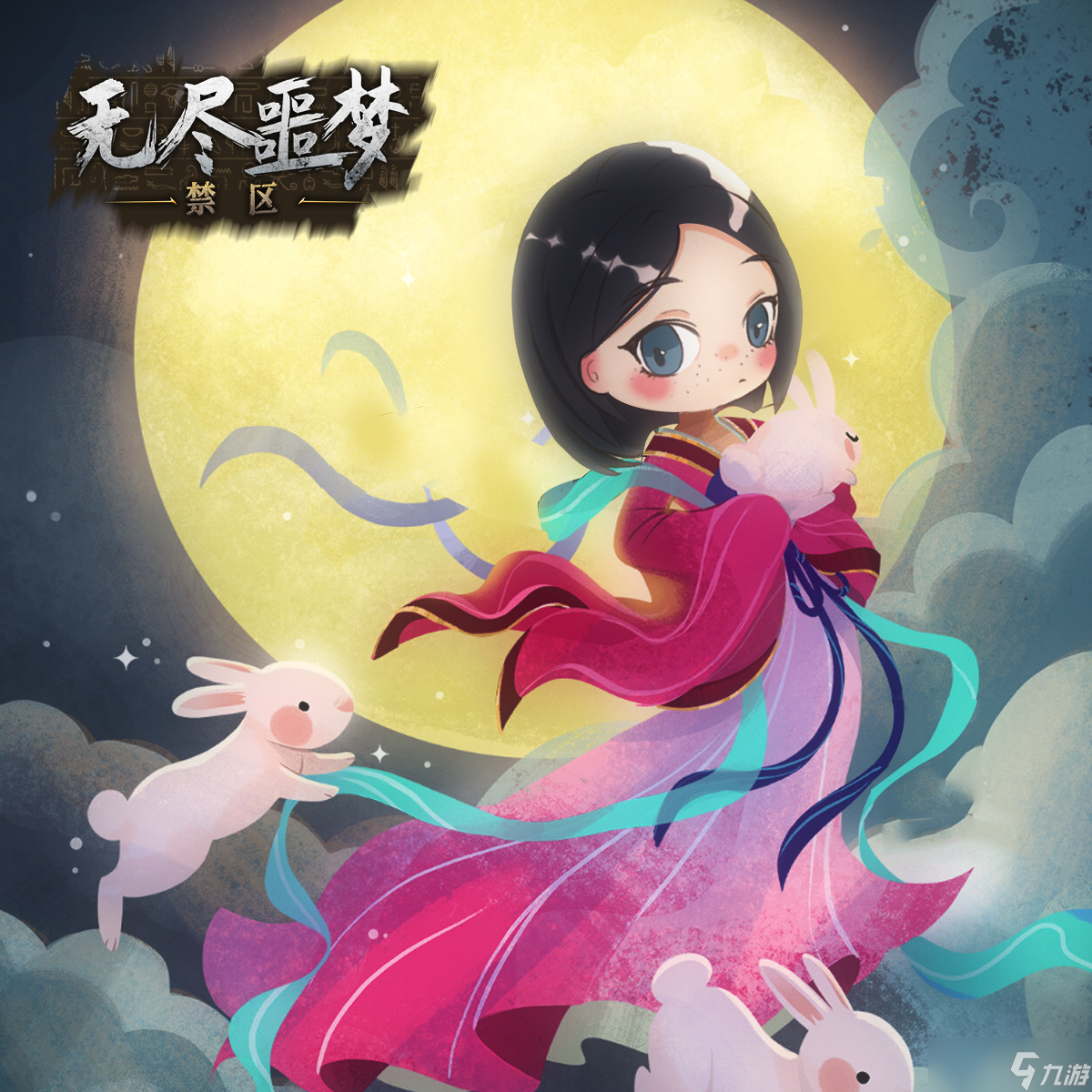 无尽噩梦 禁区《无尽噩梦》福利活动第五弹 中秋节快乐哟 O ∩_∩ O