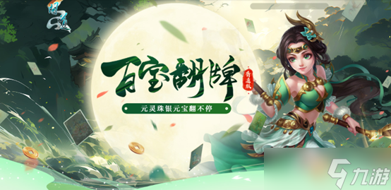 《问道》人气活动百宝翻牌正在进行中,银元宝元灵珠抽不停