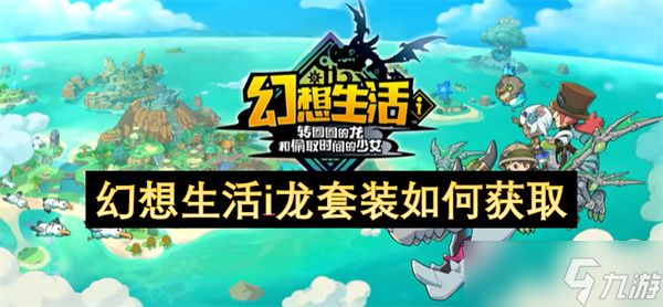 幻想生活i龍?zhí)籽b如何獲取 龍?zhí)籽b怎么獲得