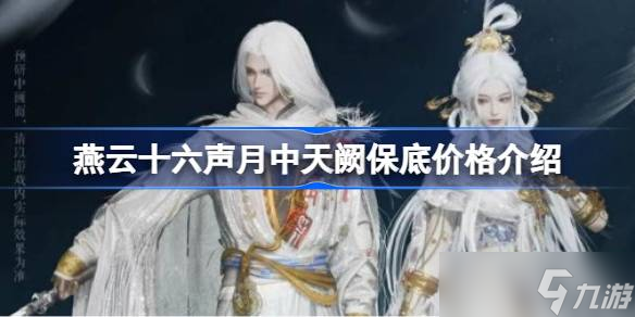 燕云十六聲月中天闕保底價格多少 燕云十六聲月中天闕保底價格介紹