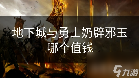 地下城与勇士奶辟邪玉哪个值钱