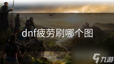 dnf疲劳刷哪个图