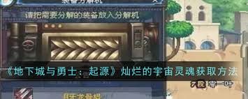 dnf手游燦爛的宇宙靈魂怎么獲取