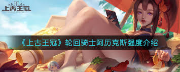 上古王冠輪回騎士阿歷克斯強(qiáng)度如何