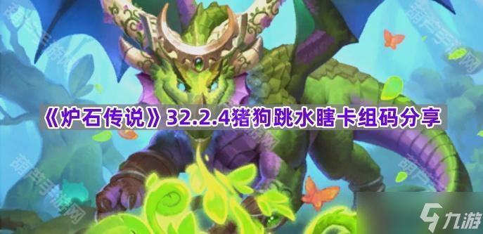 《炉石传说》32.2.4猪狗跳水瞎卡组码分享