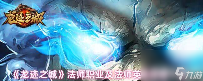 龍跡之城道士職業(yè)和技能有啥 法師職業(yè)及英雄技能一覽